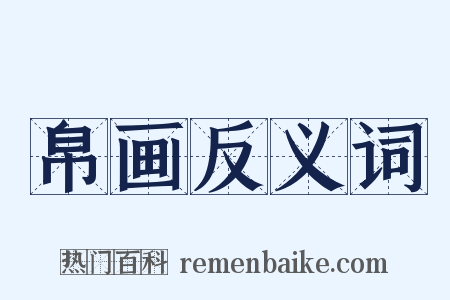 帛画反义词是什么意思的图片